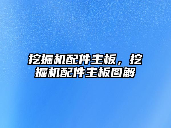 挖掘機配件主板，挖掘機配件主板圖解