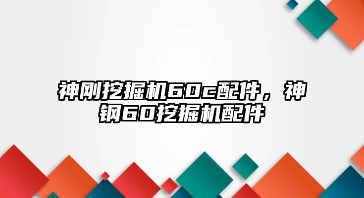 神剛挖掘機60c配件，神鋼60挖掘機配件