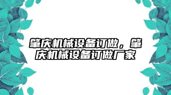 肇慶機械設備訂做，肇慶機械設備訂做廠家