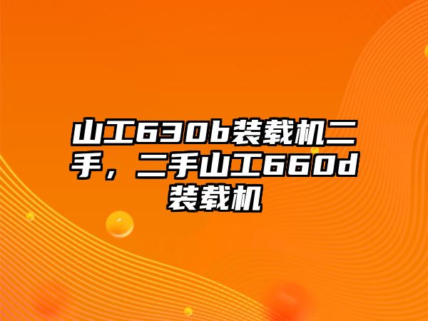 山工630b裝載機二手，二手山工660d裝載機