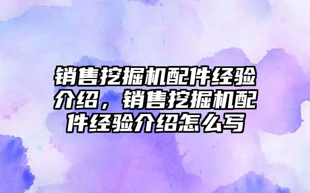 銷售挖掘機配件經(jīng)驗介紹，銷售挖掘機配件經(jīng)驗介紹怎么寫