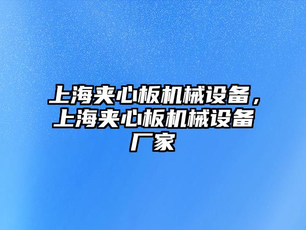 上海夾心板機(jī)械設(shè)備，上海夾心板機(jī)械設(shè)備廠家