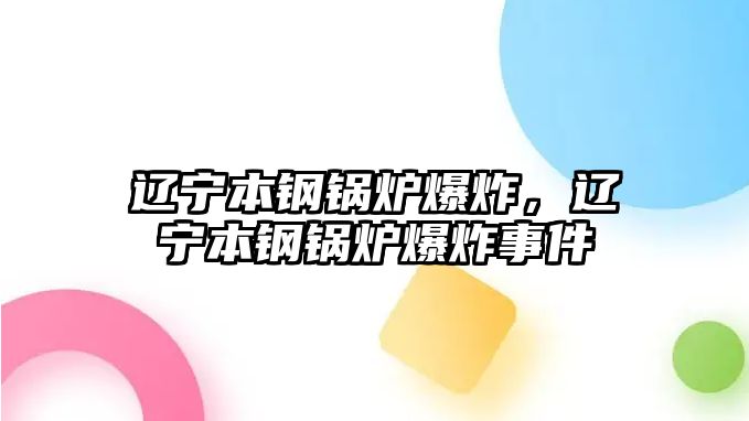 遼寧本鋼鍋爐爆炸，遼寧本鋼鍋爐爆炸事件