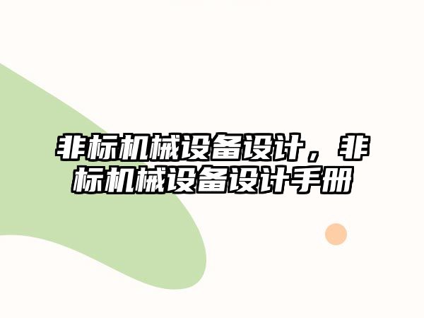 非標(biāo)機械設(shè)備設(shè)計，非標(biāo)機械設(shè)備設(shè)計手冊