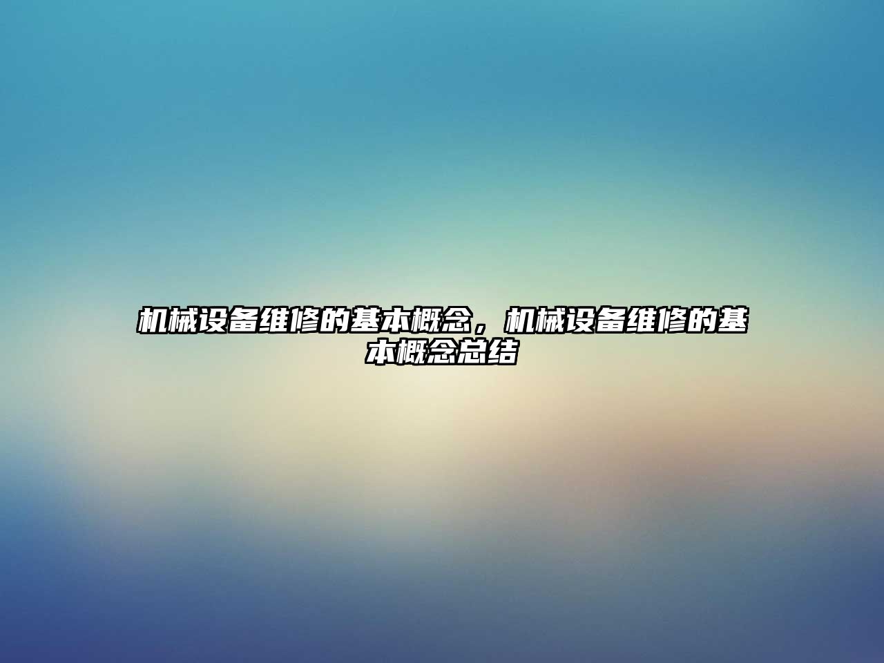 機械設備維修的基本概念，機械設備維修的基本概念總結