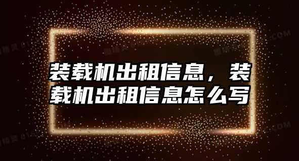 裝載機出租信息，裝載機出租信息怎么寫