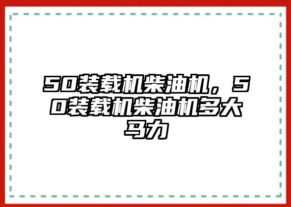 50裝載機柴油機，50裝載機柴油機多大馬力