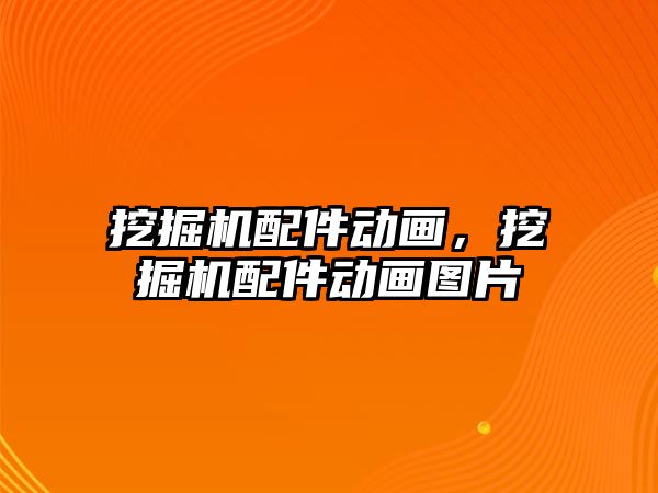 挖掘機配件動畫，挖掘機配件動畫圖片