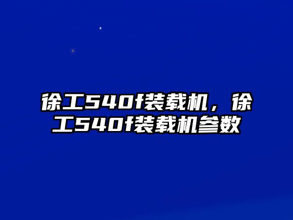 徐工540f裝載機，徐工540f裝載機參數