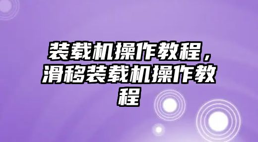 裝載機操作教程，滑移裝載機操作教程