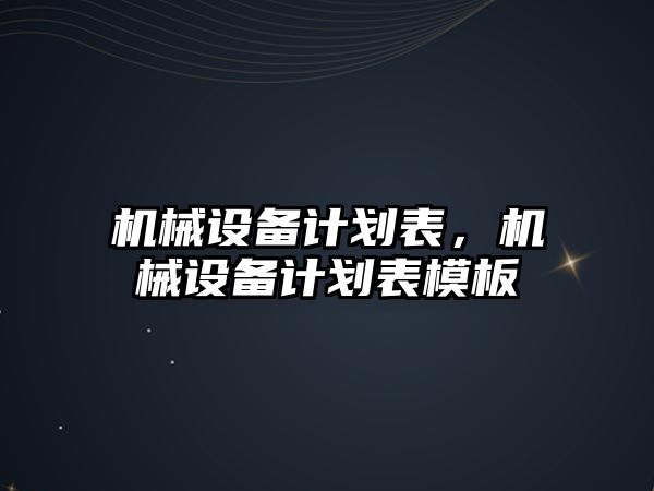 機械設(shè)備計劃表，機械設(shè)備計劃表模板