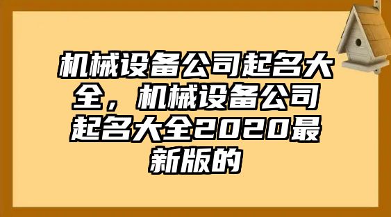 機械設(shè)備公司起名大全，機械設(shè)備公司起名大全2020最新版的