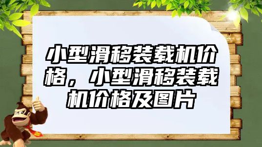 小型滑移裝載機(jī)價(jià)格，小型滑移裝載機(jī)價(jià)格及圖片