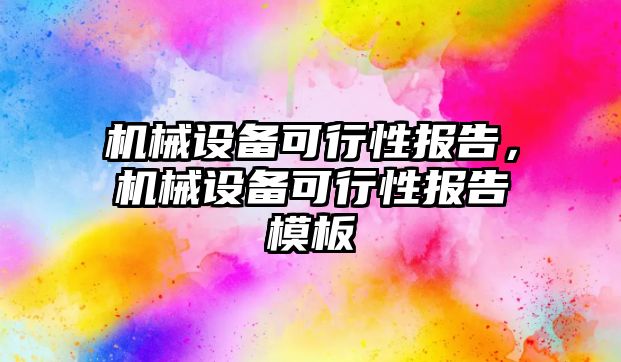 機械設(shè)備可行性報告，機械設(shè)備可行性報告模板