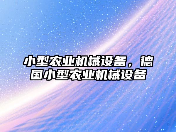 小型農(nóng)業(yè)機械設備，德國小型農(nóng)業(yè)機械設備