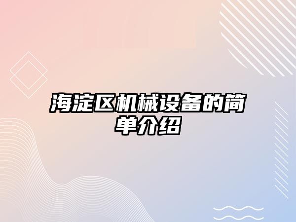 海淀區(qū)機械設(shè)備的簡單介紹