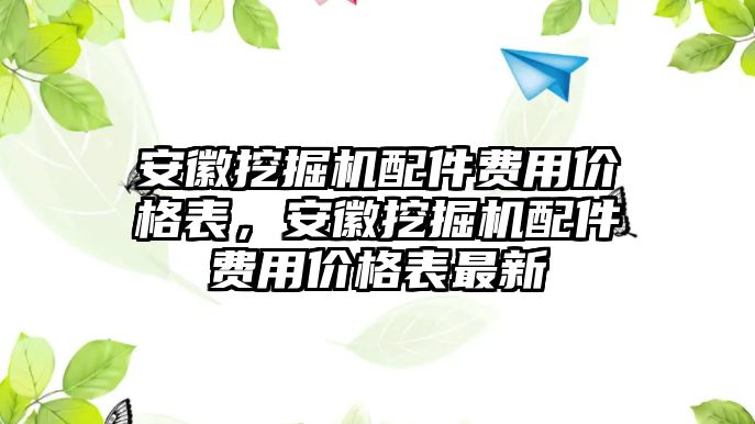 安徽挖掘機配件費用價格表，安徽挖掘機配件費用價格表最新