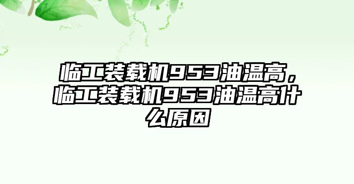 臨工裝載機(jī)953油溫高，臨工裝載機(jī)953油溫高什么原因