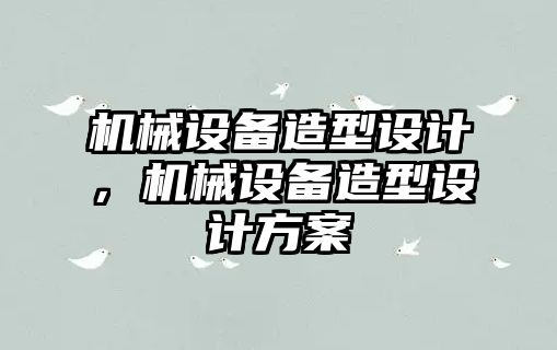 機械設備造型設計，機械設備造型設計方案