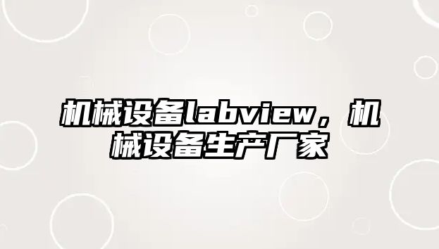 機(jī)械設(shè)備labview，機(jī)械設(shè)備生產(chǎn)廠家