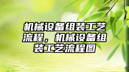 機械設備組裝工藝流程，機械設備組裝工藝流程圖