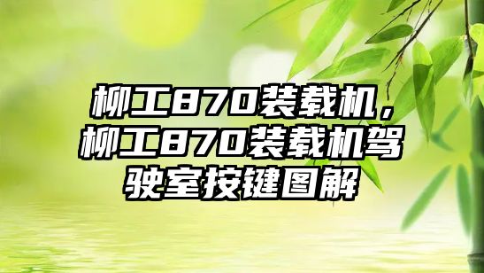 柳工870裝載機(jī)，柳工870裝載機(jī)駕駛室按鍵圖解