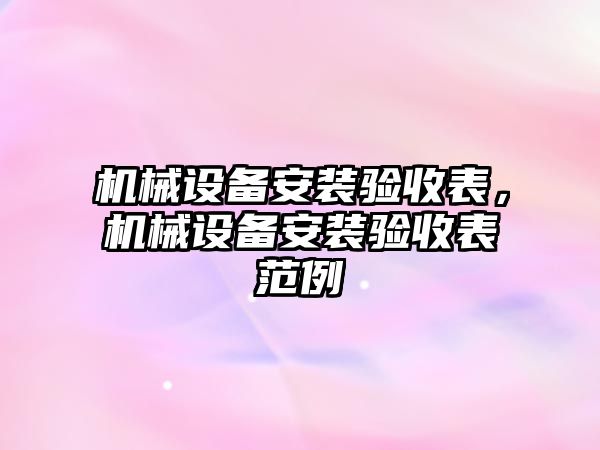 機械設備安裝驗收表，機械設備安裝驗收表范例