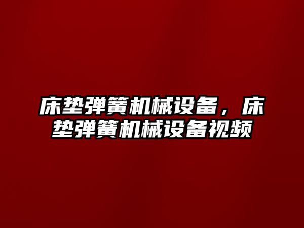 床墊彈簧機械設(shè)備，床墊彈簧機械設(shè)備視頻