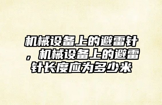 機械設備上的避雷針，機械設備上的避雷針長度應為多少米