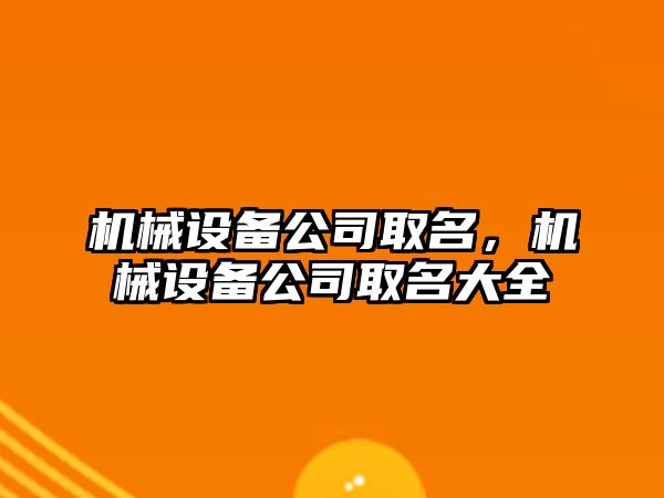 機械設(shè)備公司取名，機械設(shè)備公司取名大全