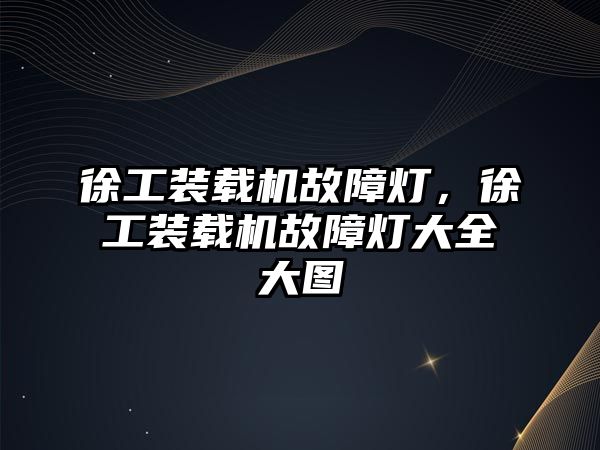 徐工裝載機(jī)故障燈，徐工裝載機(jī)故障燈大全大圖