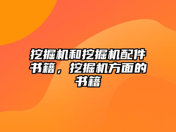 挖掘機(jī)和挖掘機(jī)配件書籍，挖掘機(jī)方面的書籍