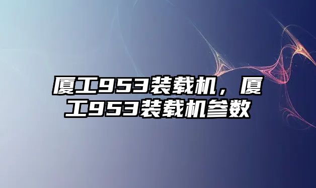 廈工953裝載機(jī)，廈工953裝載機(jī)參數(shù)