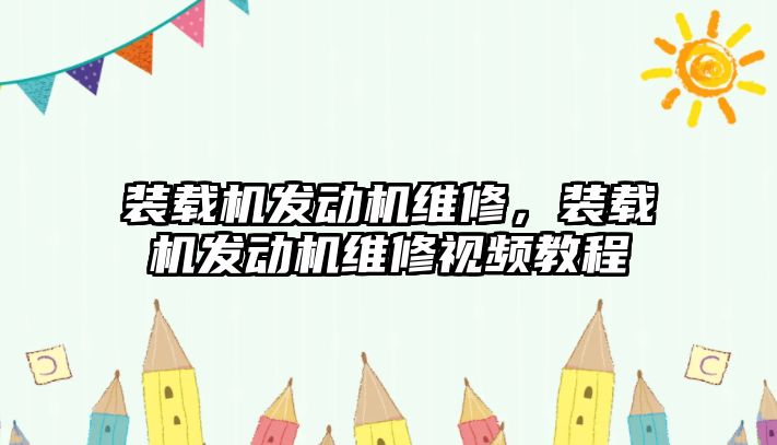 裝載機發(fā)動機維修，裝載機發(fā)動機維修視頻教程