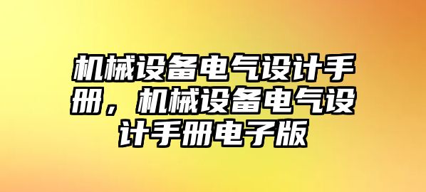 機械設(shè)備電氣設(shè)計手冊，機械設(shè)備電氣設(shè)計手冊電子版