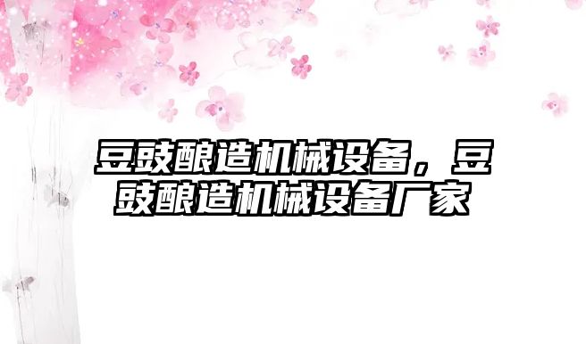 豆豉釀造機(jī)械設(shè)備，豆豉釀造機(jī)械設(shè)備廠家