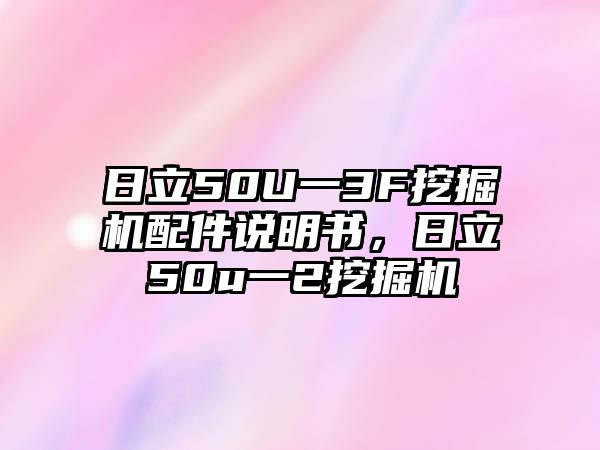 日立50U一3F挖掘機配件說明書，日立50u一2挖掘機