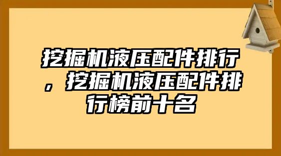 挖掘機(jī)液壓配件排行，挖掘機(jī)液壓配件排行榜前十名