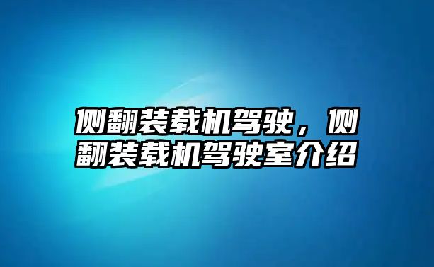 側翻裝載機駕駛，側翻裝載機駕駛室介紹