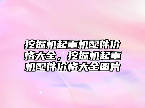 挖掘機起重機配件價格大全，挖掘機起重機配件價格大全圖片