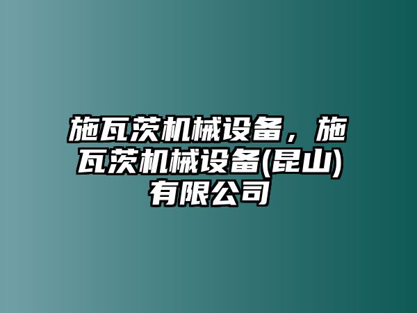 施瓦茨機械設(shè)備，施瓦茨機械設(shè)備(昆山)有限公司