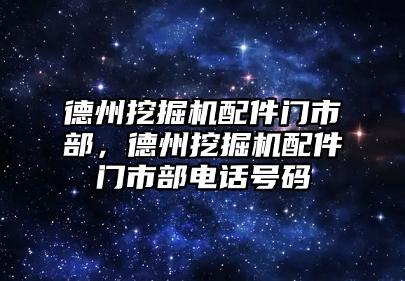 德州挖掘機配件門市部，德州挖掘機配件門市部電話號碼