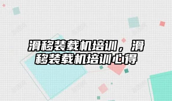 滑移裝載機培訓，滑移裝載機培訓心得