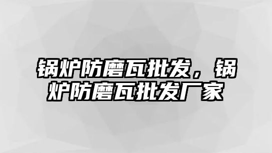 鍋爐防磨瓦批發(fā)，鍋爐防磨瓦批發(fā)廠家