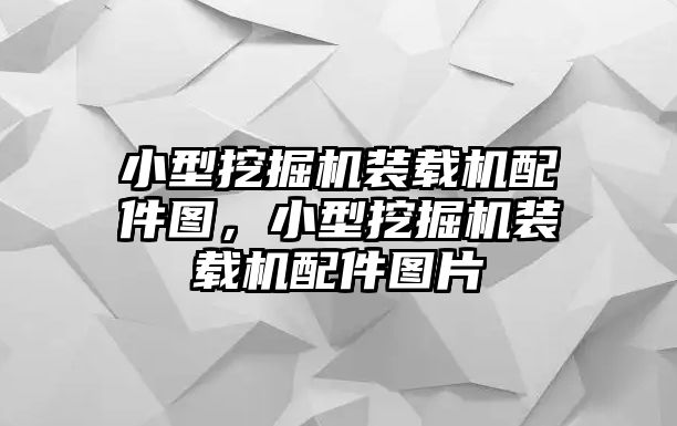 小型挖掘機裝載機配件圖，小型挖掘機裝載機配件圖片