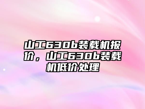 山工630b裝載機報價，山工630b裝載機低價處理