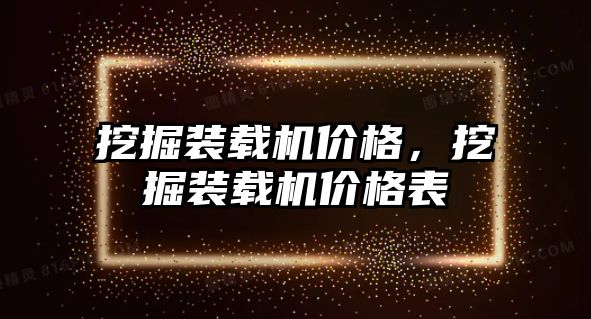 挖掘裝載機價格，挖掘裝載機價格表