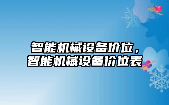 智能機(jī)械設(shè)備價位，智能機(jī)械設(shè)備價位表