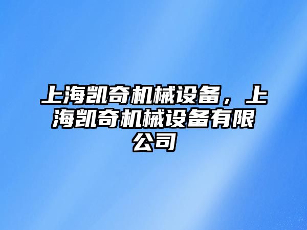 上海凱奇機械設(shè)備，上海凱奇機械設(shè)備有限公司