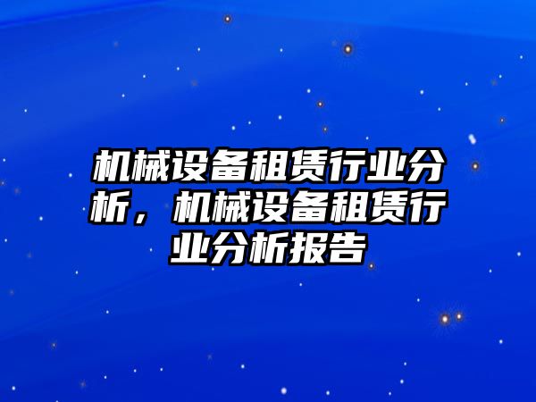 機(jī)械設(shè)備租賃行業(yè)分析，機(jī)械設(shè)備租賃行業(yè)分析報(bào)告